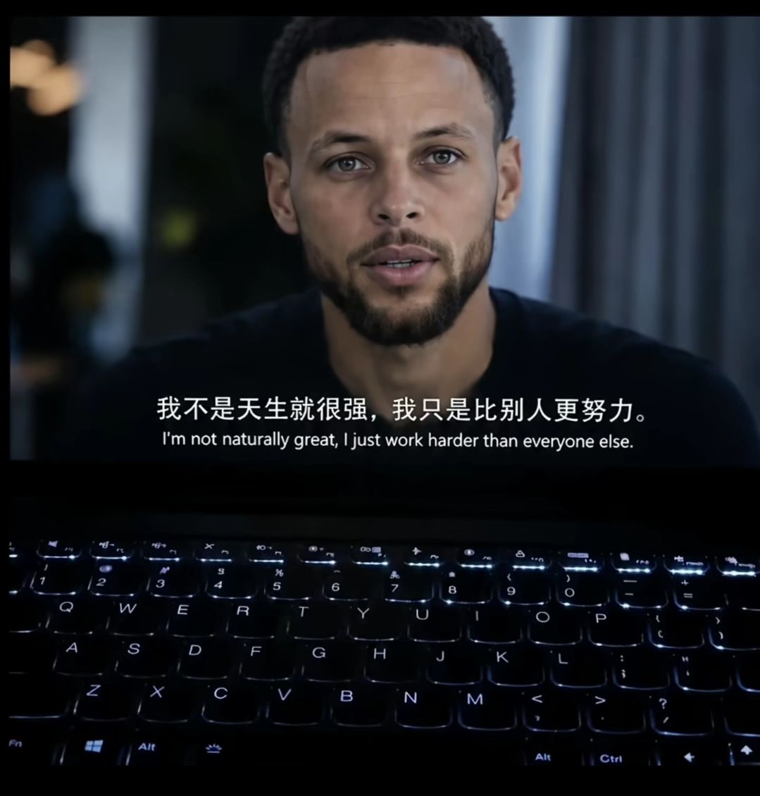 我不是天生就很强，我只是比别人更努力。